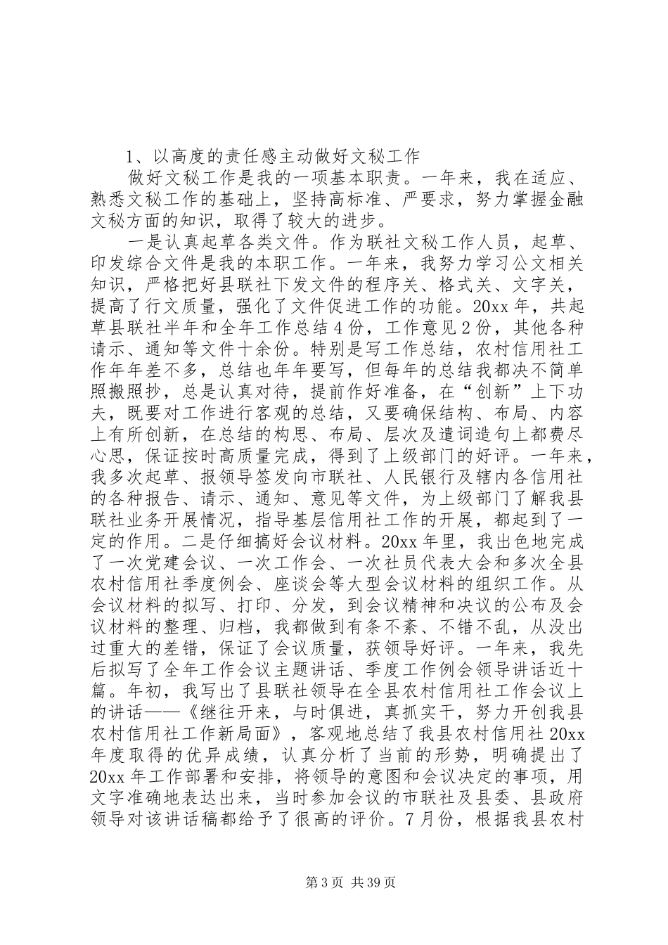 农信社个人工作总结_第3页