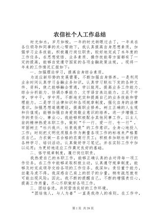 农信社个人工作总结