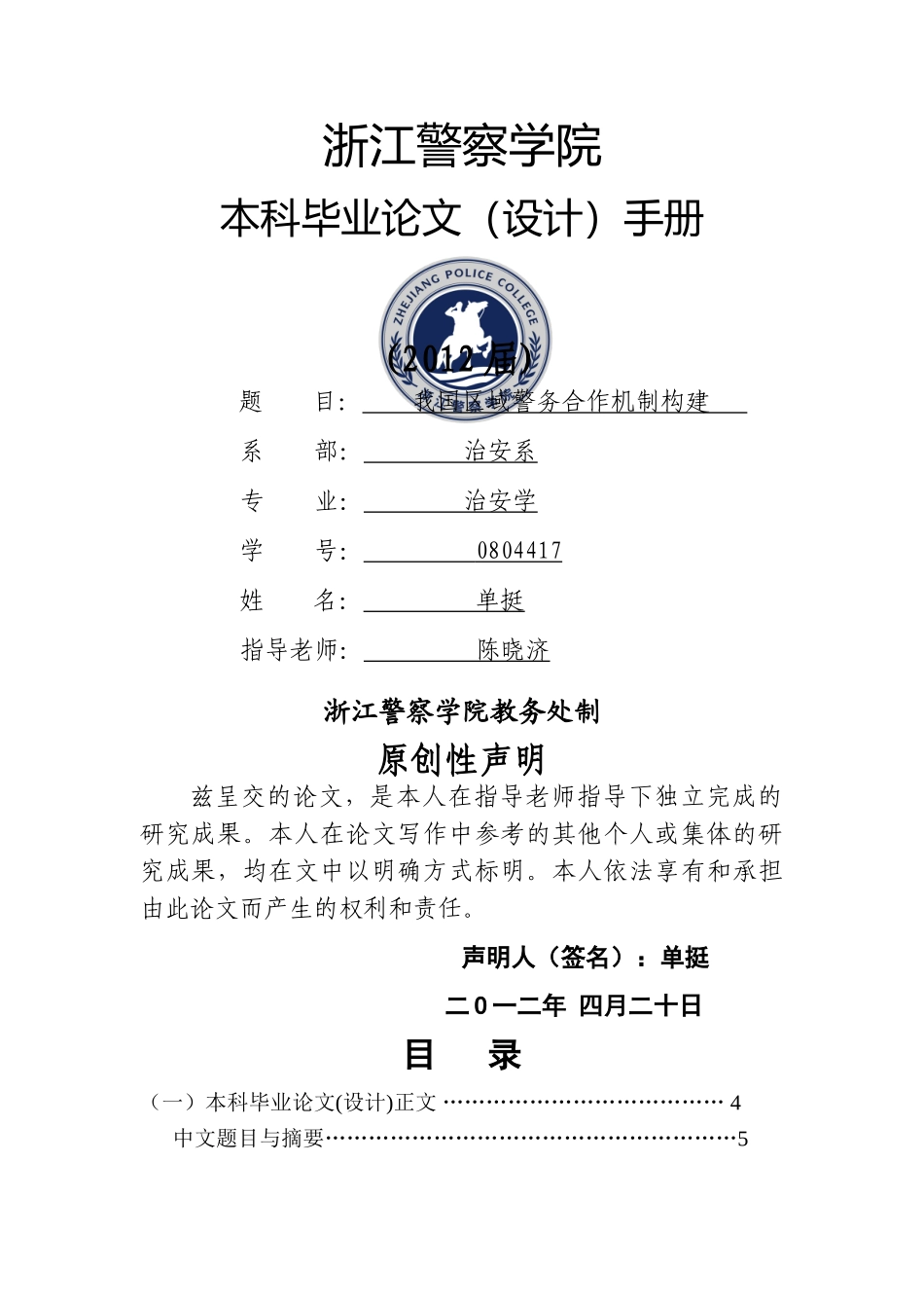 我国区域警务合作机制构建 _第1页