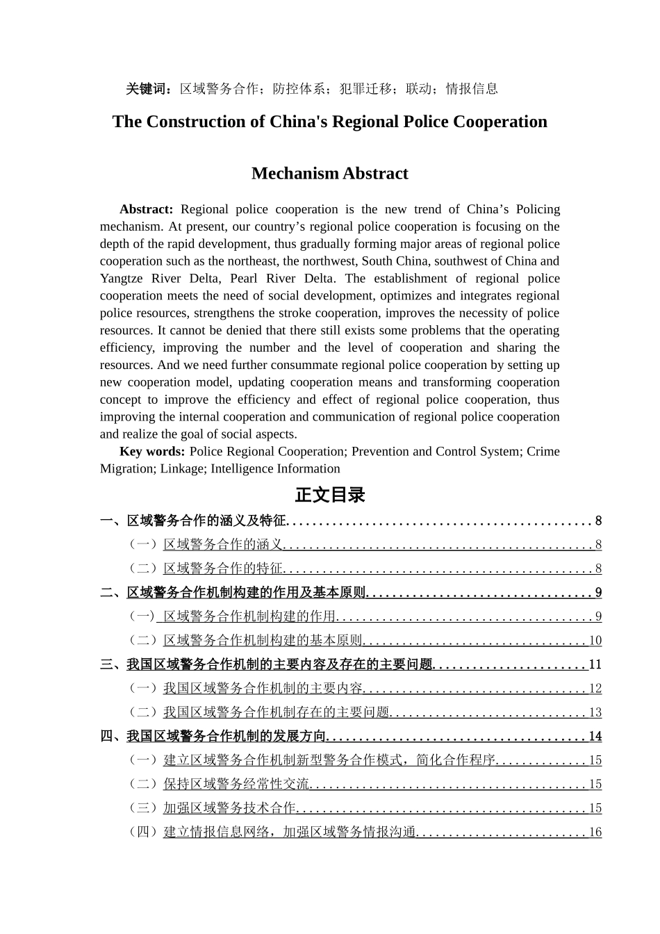 我国区域警务合作机制构建 _第3页