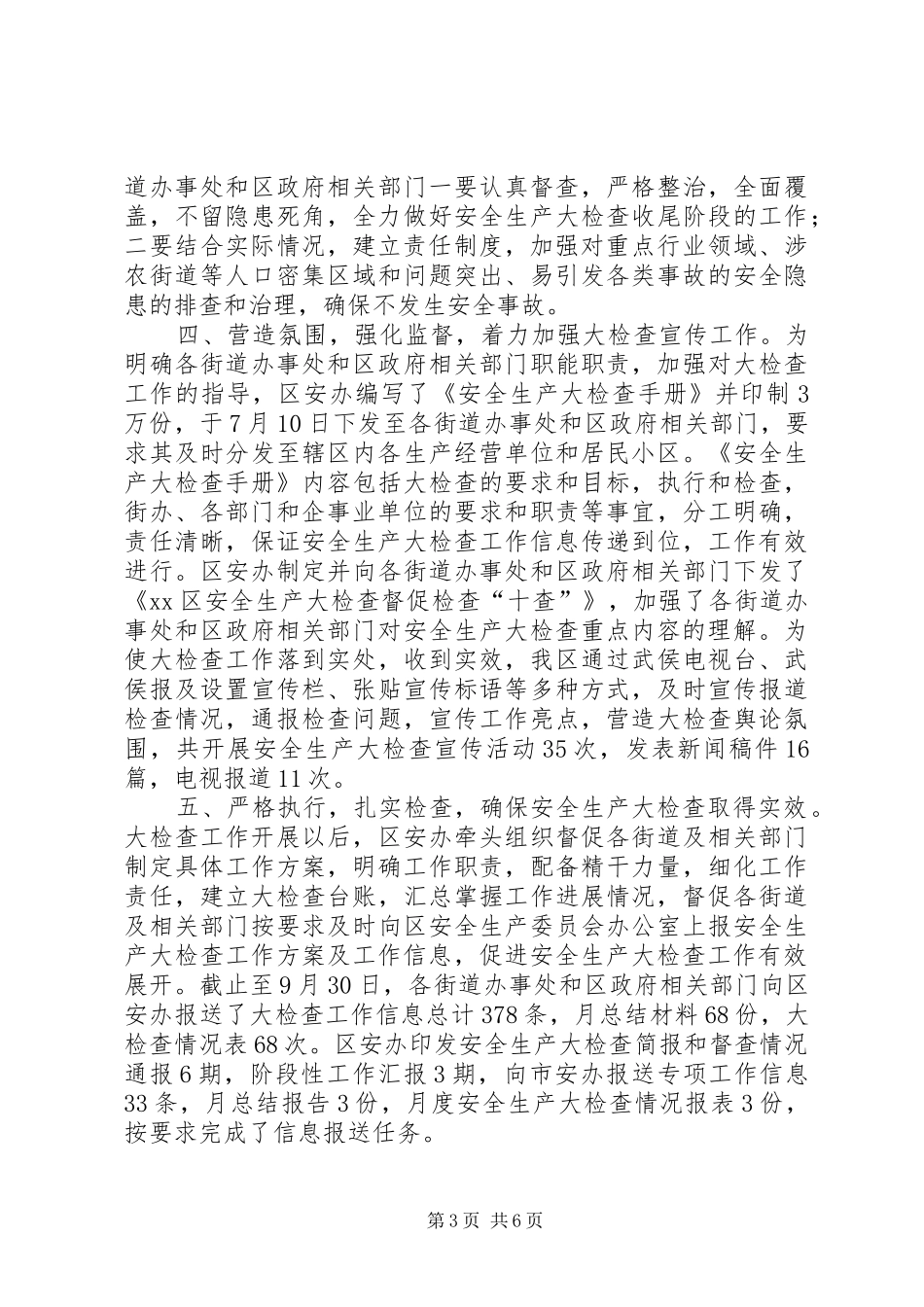 区安全生产大检查工作总结_第3页