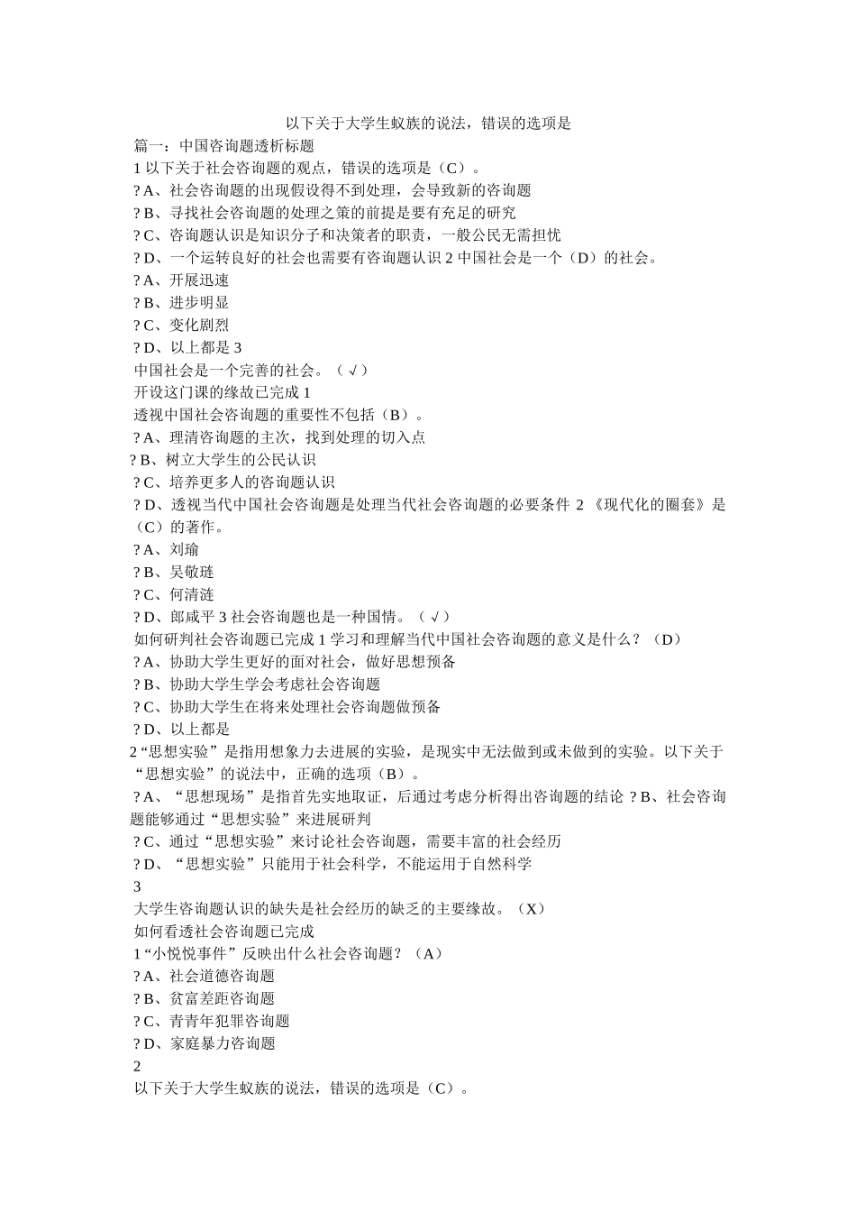 下列关于大学生蚁族的说法，错误的是 _第1页