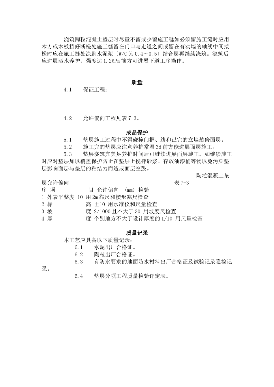 陶粒混凝土垫层施工艺标准（703-96）_第2页