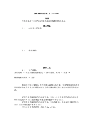 陶粒混凝土垫层施工艺标准（703-96）