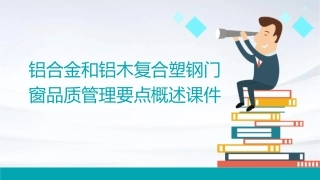 铝合金和铝木复合塑钢门窗品质管理要点概述课件