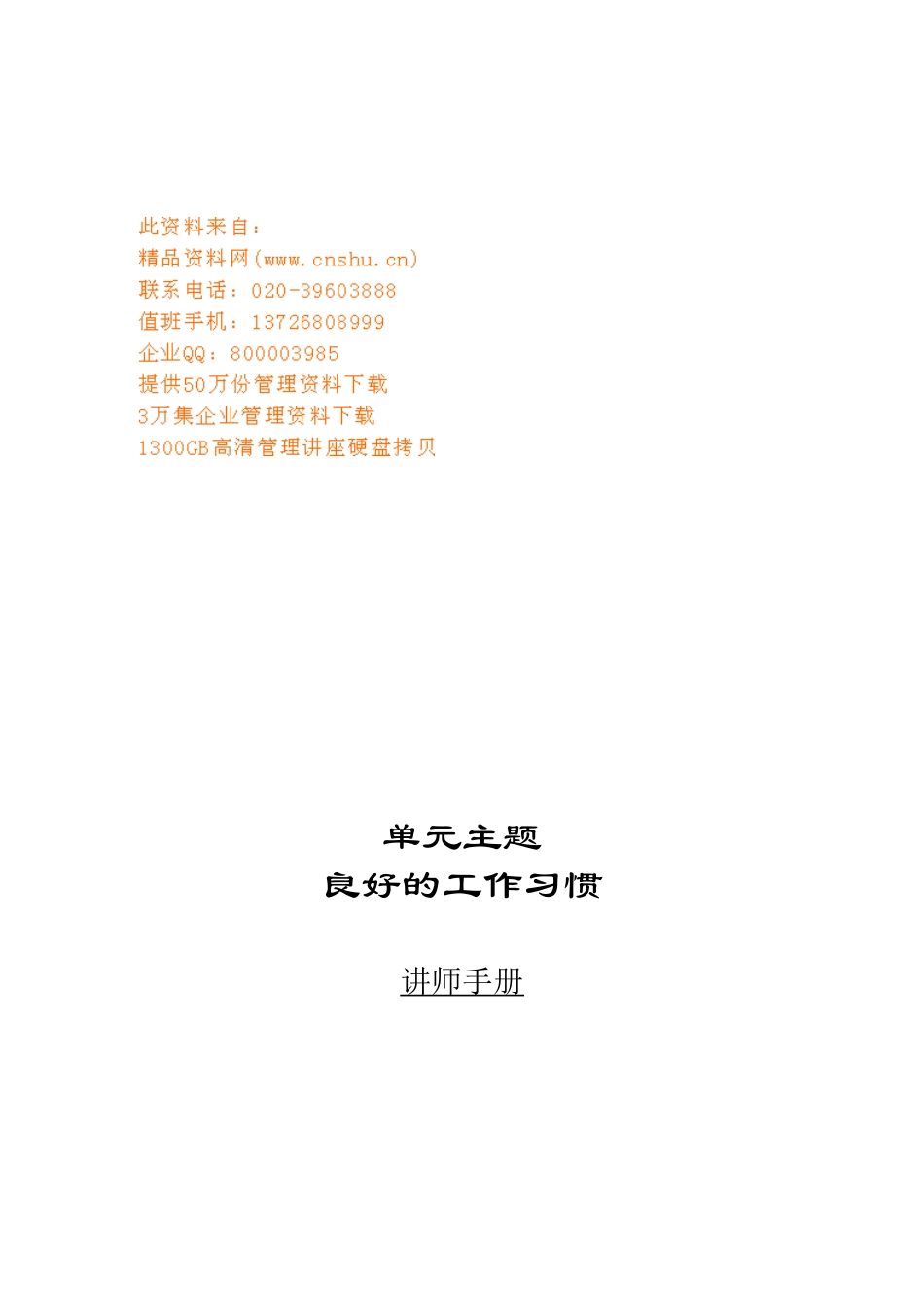 现代企业良好的工作习惯分析_第1页
