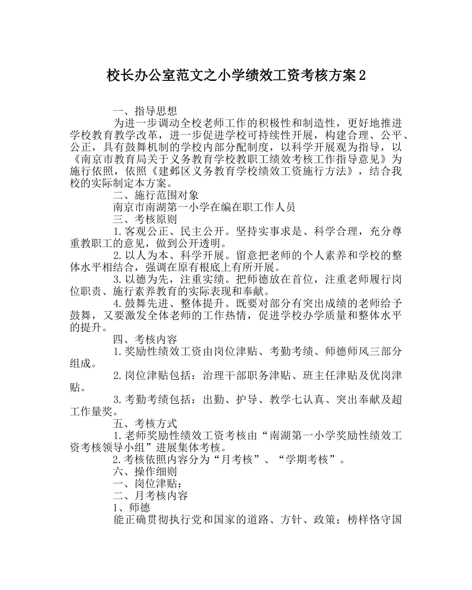 校长办公室范文小学绩效工资考核方案2 _第1页