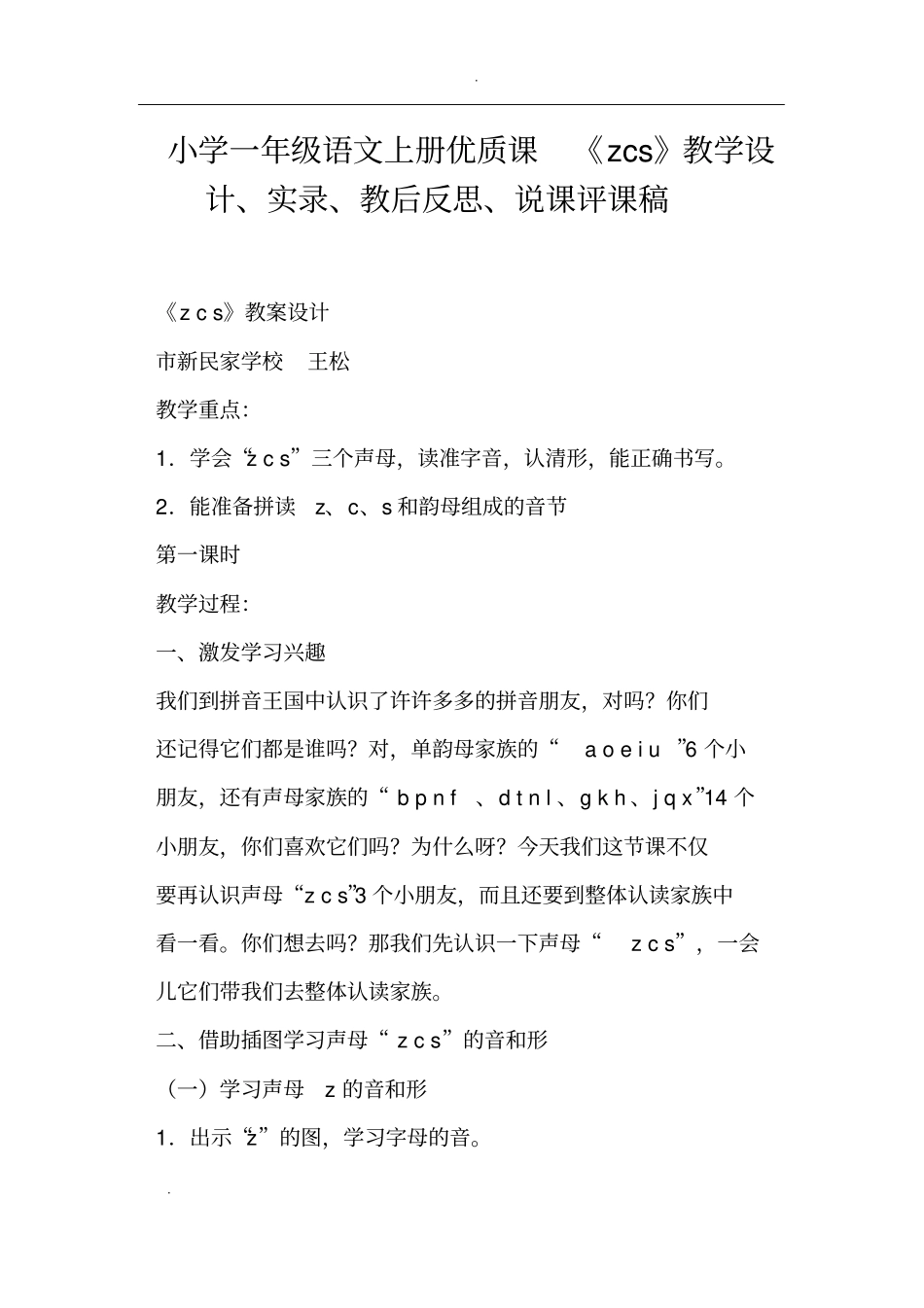 小学一年级语文上册优质课zcs教学设计、_第1页