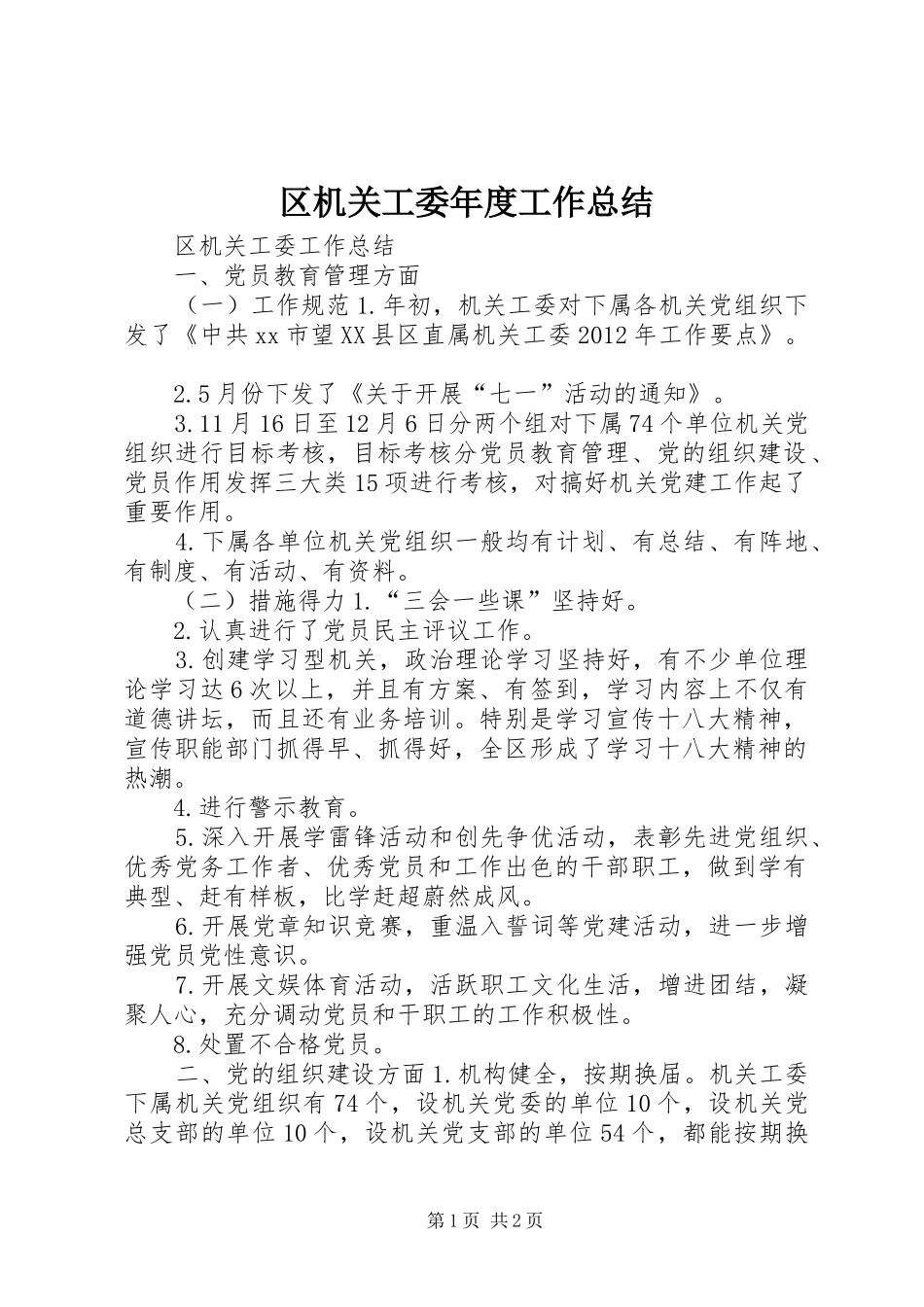 区机关工委年度工作总结_第1页