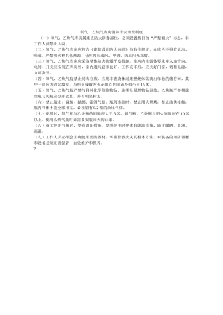 氧气、ۥ乙炔气库房消防安全管理制度精选 