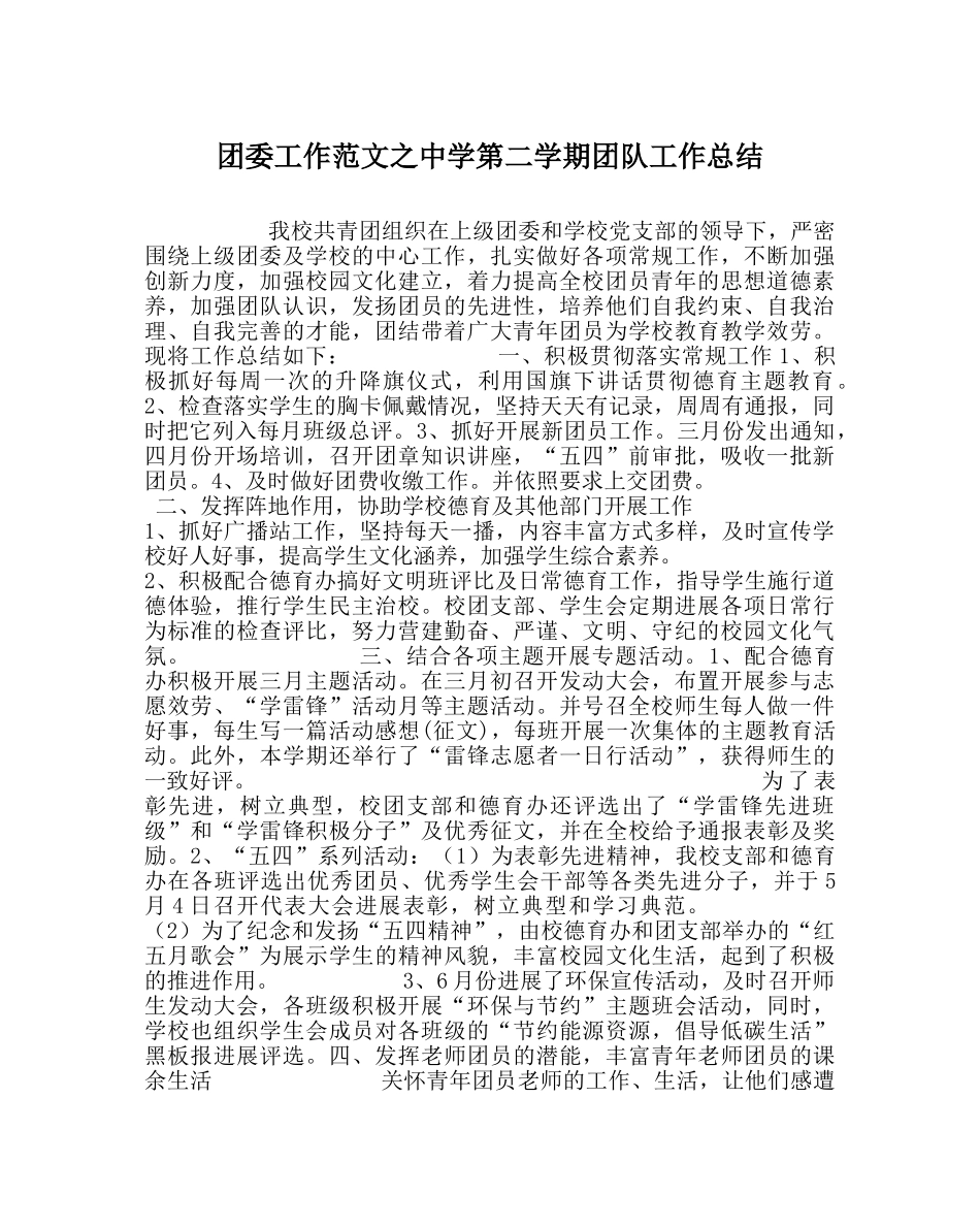 团委工作范文第二学期团队工作总结 _第1页