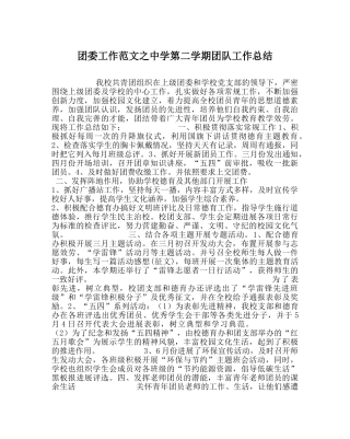 团委工作范文第二学期团队工作总结 