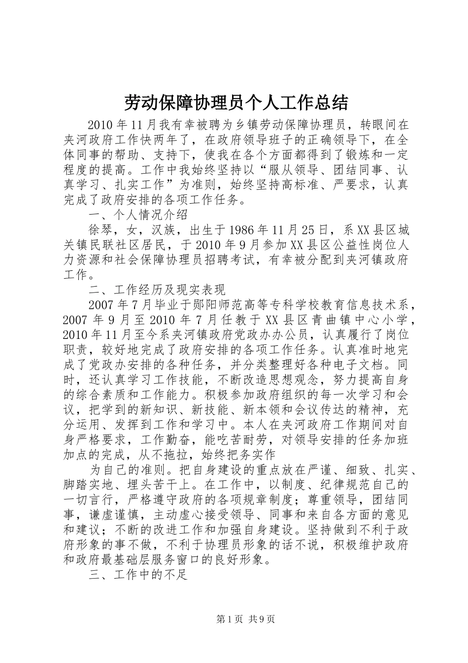 劳动保障协理员个人工作总结_第1页
