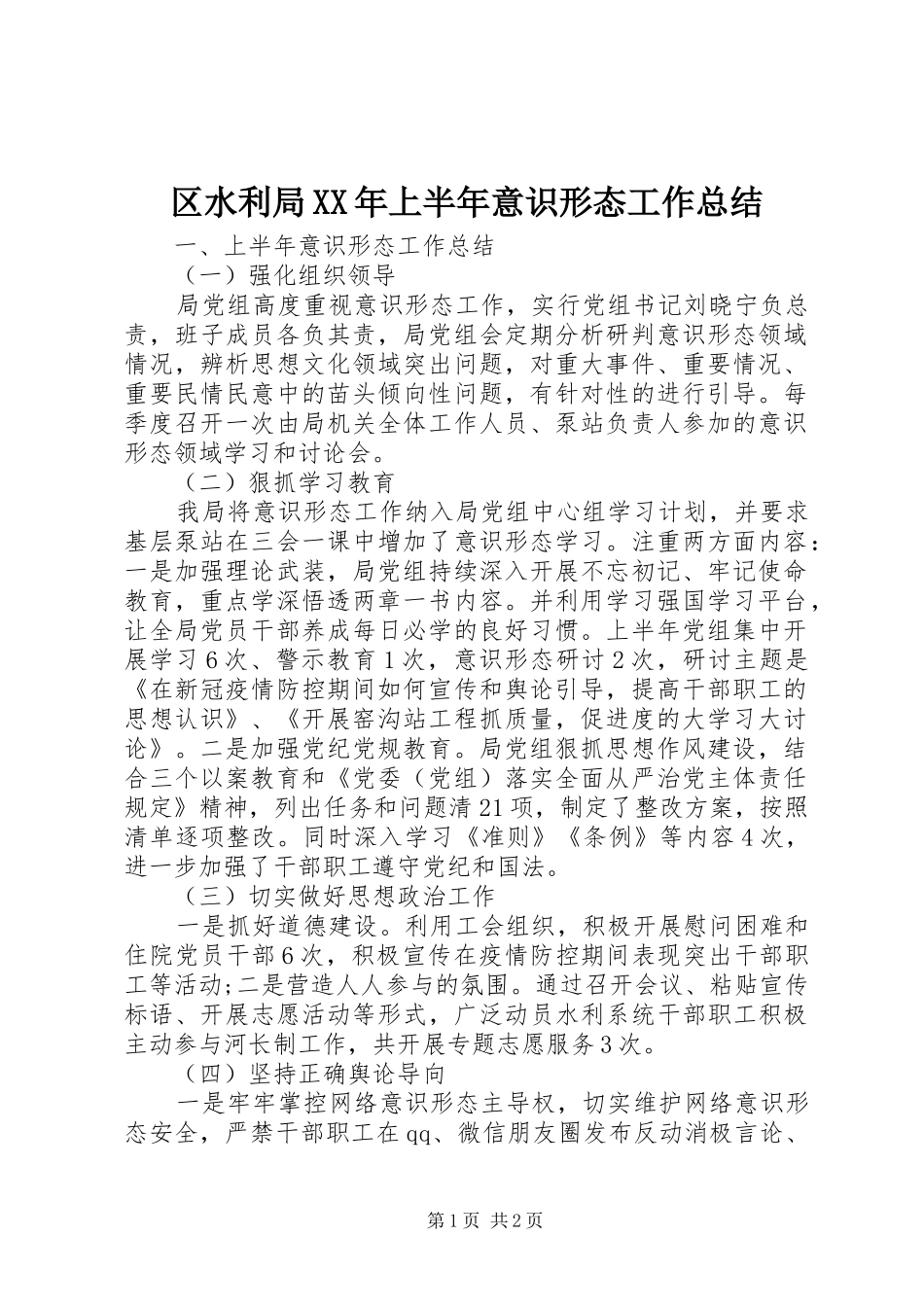 区水利局XX年上半年意识形态工作总结_第1页