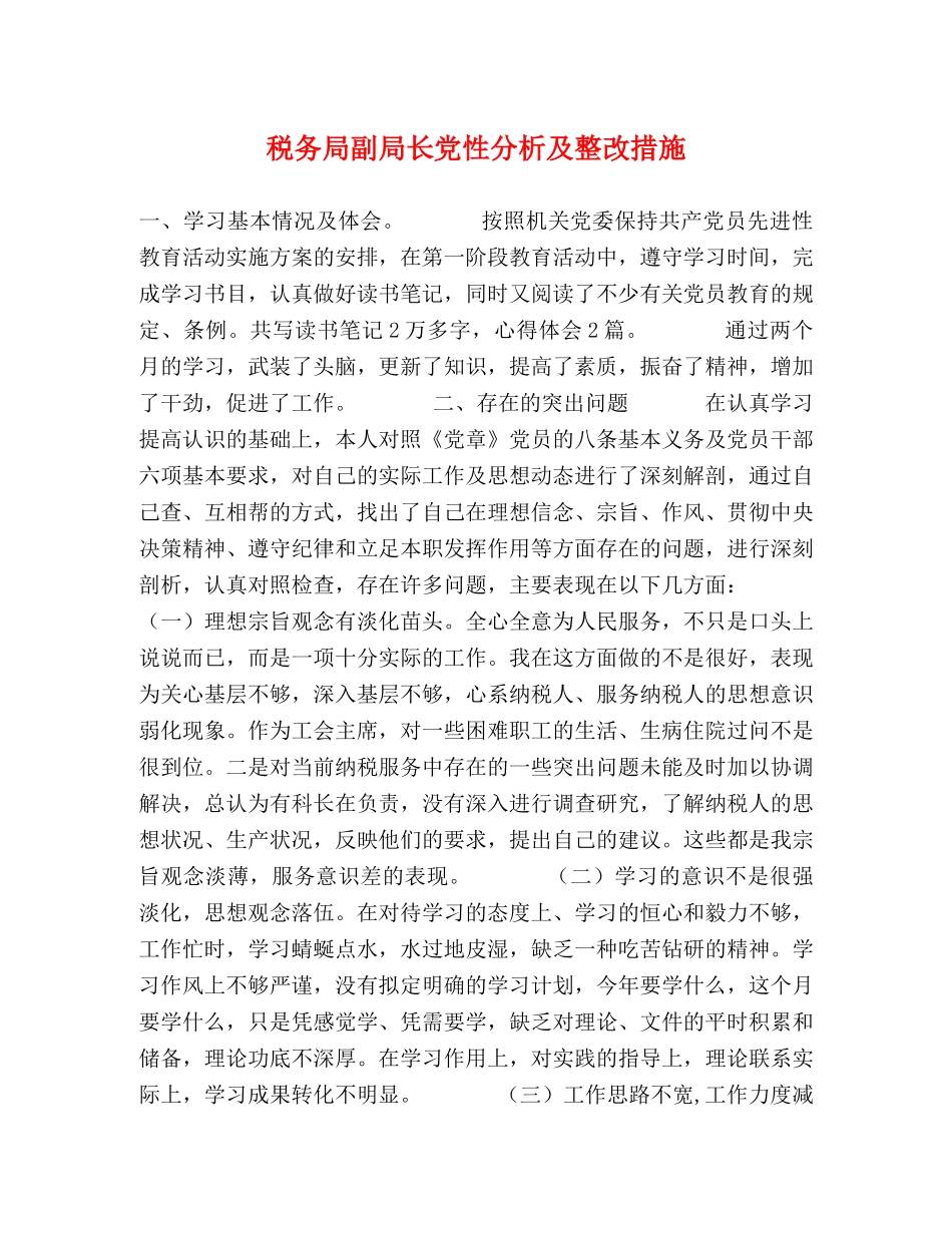 税务局副局长党性分析及整改措施 _第1页