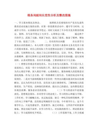税务局副局长党性分析及整改措施 