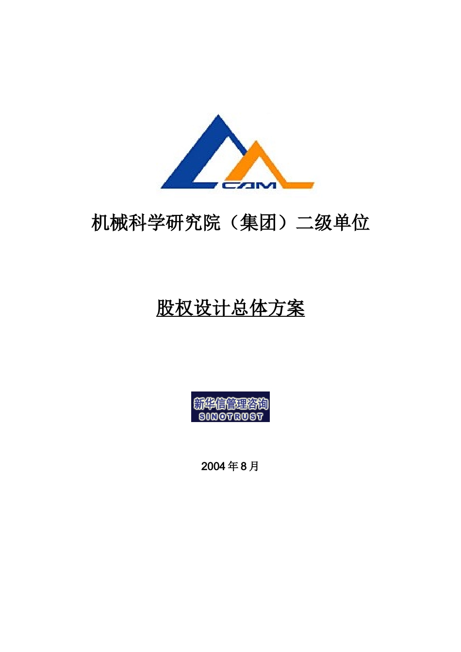 新华信-机械科学研究院二级单位股权设计总体方案_第1页