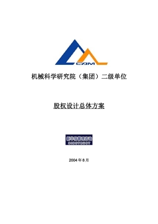 新华信-机械科学研究院二级单位股权设计总体方案