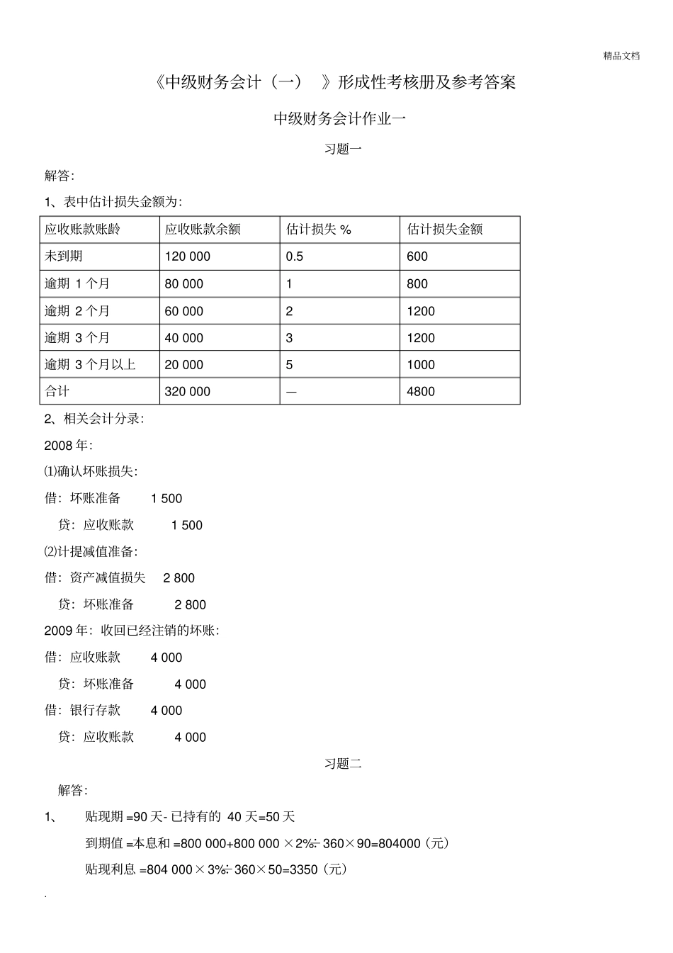 中级财务会计(一)形成性考核册作业答案_第1页