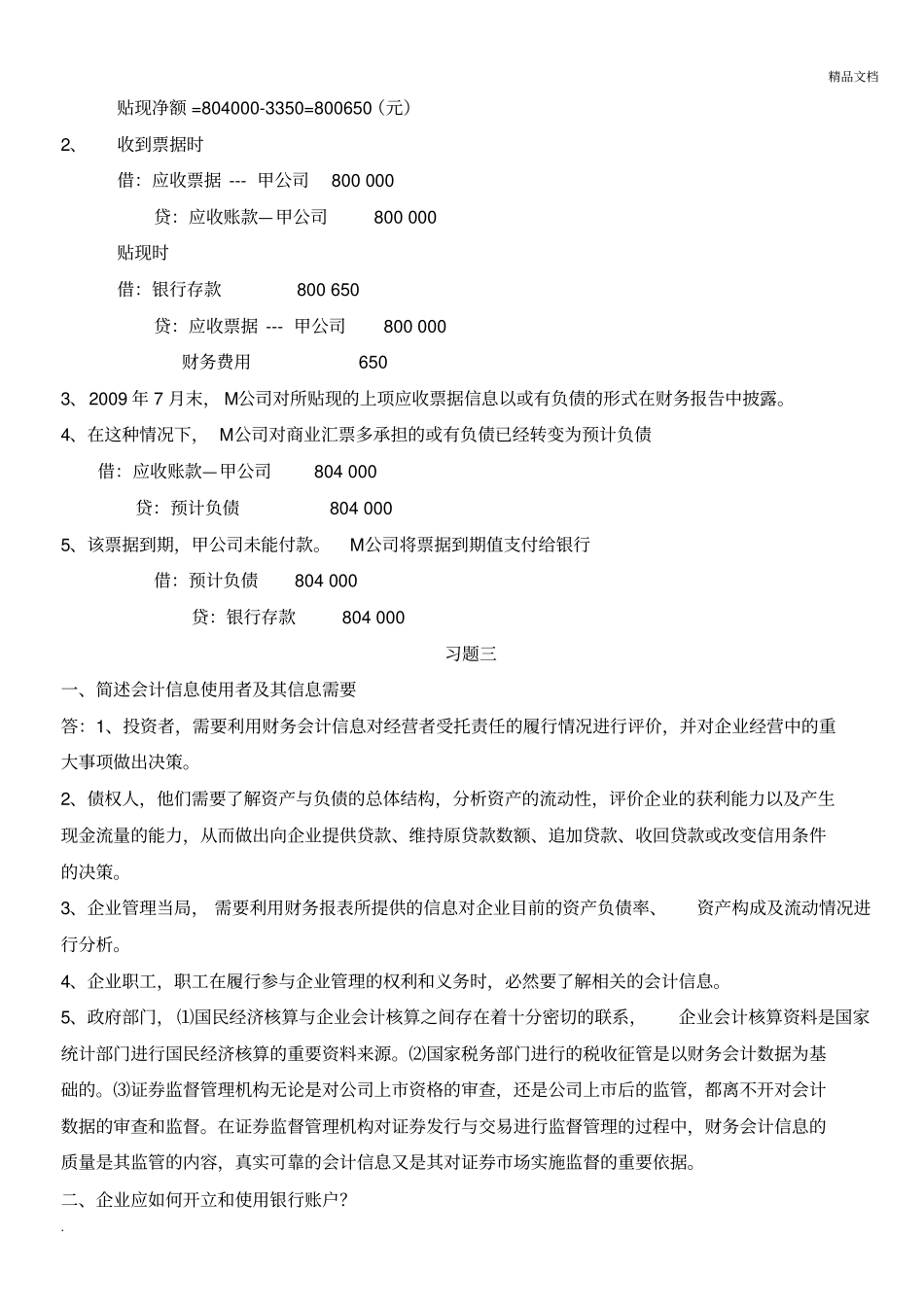 中级财务会计(一)形成性考核册作业答案_第2页