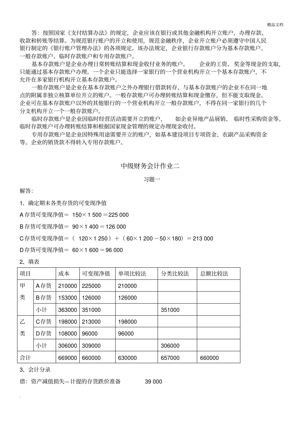 中级财务会计(一)形成性考核册作业答案_第3页