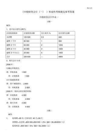 中级财务会计(一)形成性考核册作业答案
