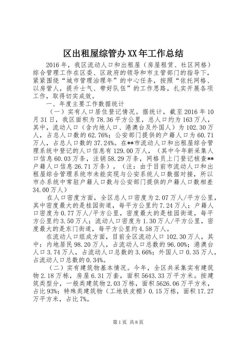 区出租屋综管办XX年工作总结_第1页