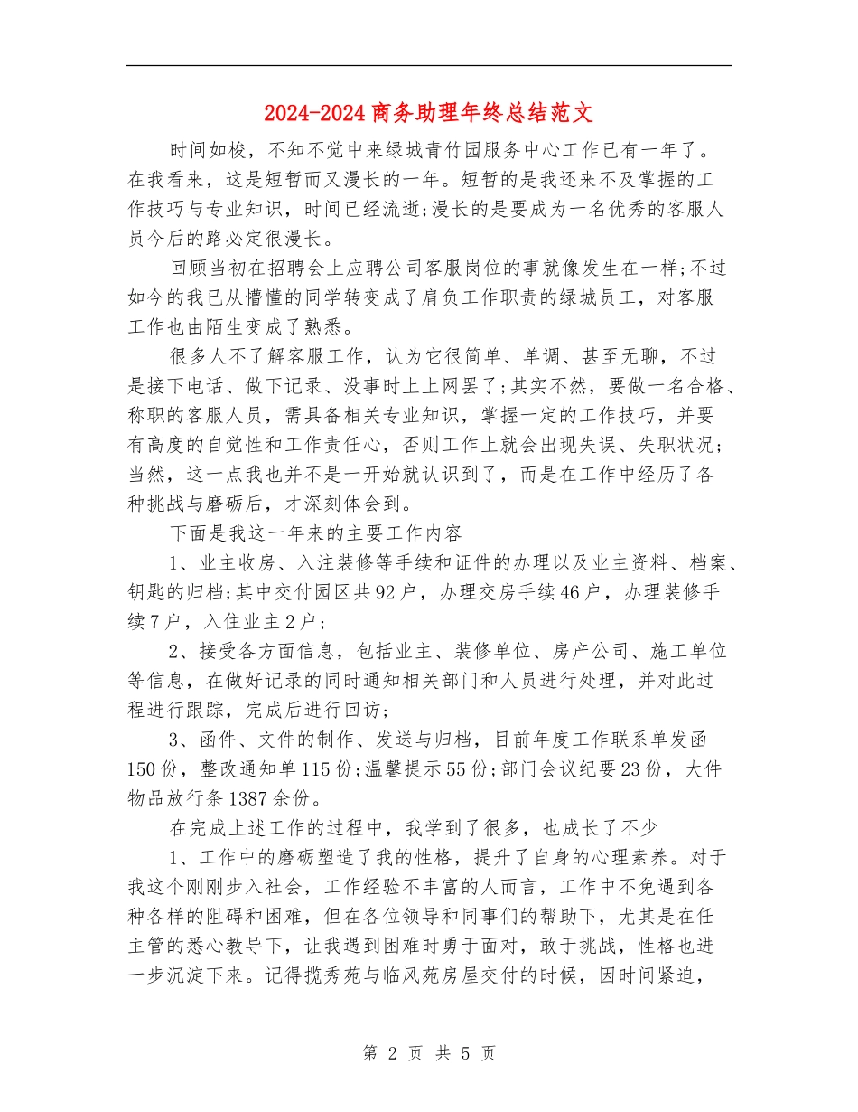 2024-2024商务助理年终总结范文_第2页