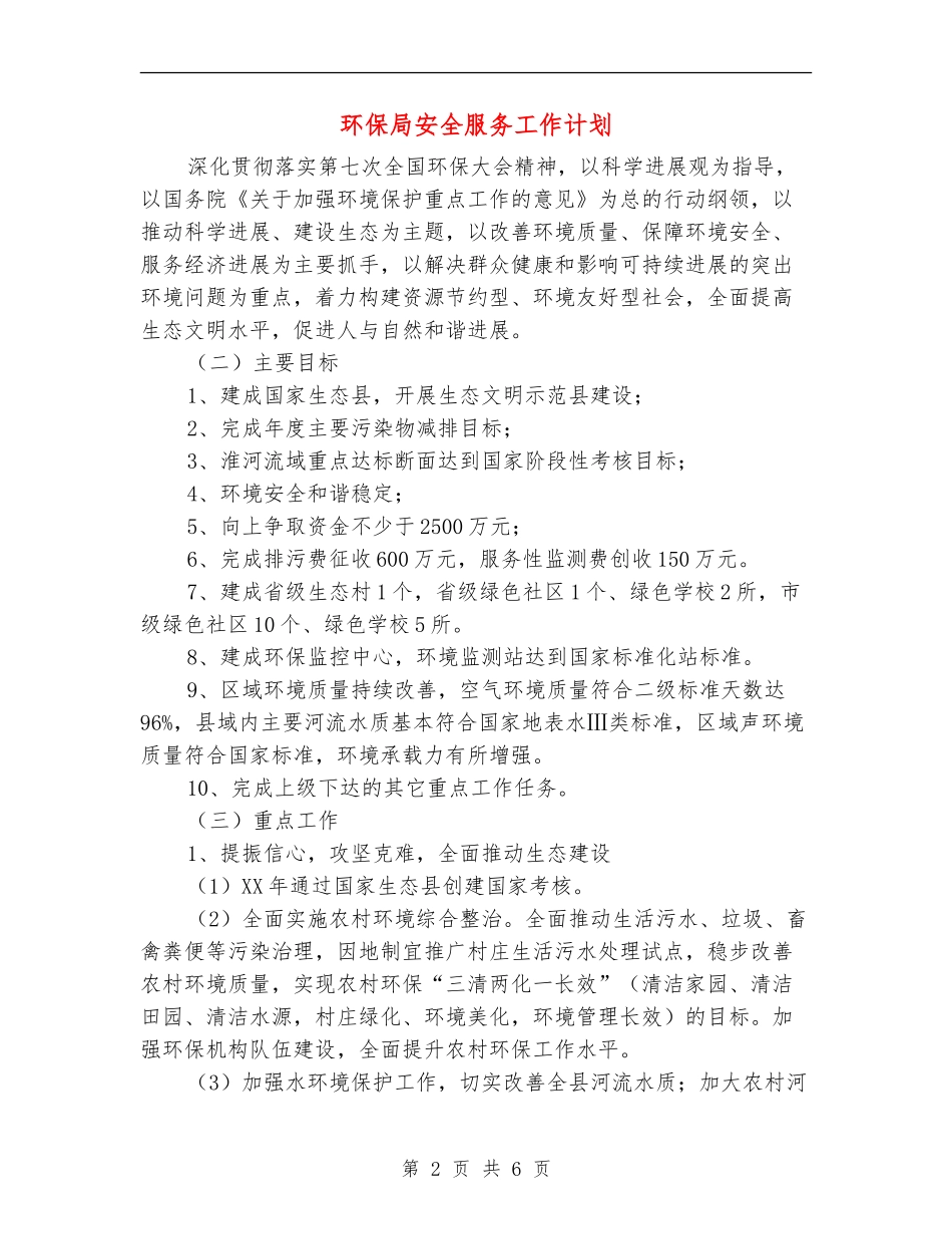 环保局安全服务工作计划_第2页
