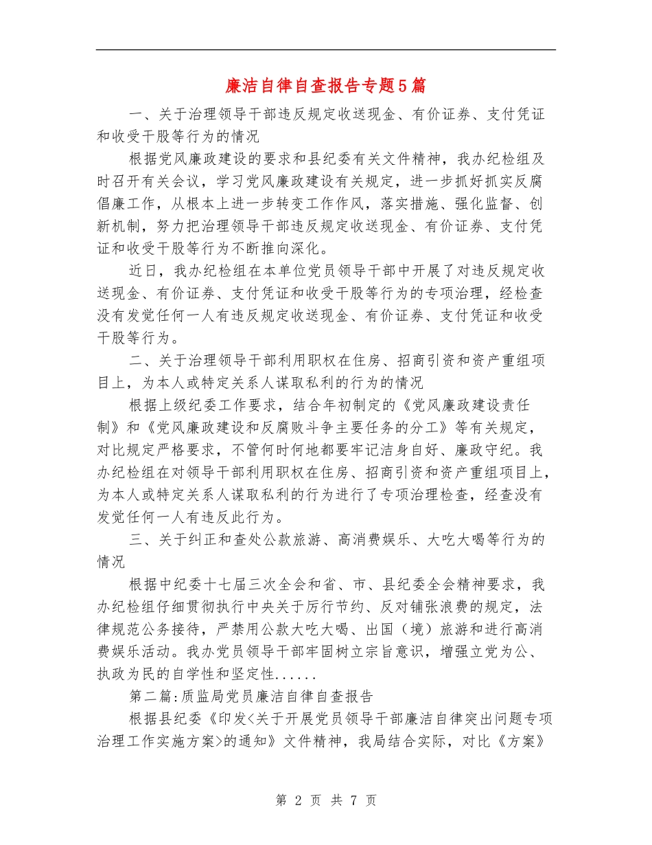 廉洁自律自查报告专题5篇_第2页