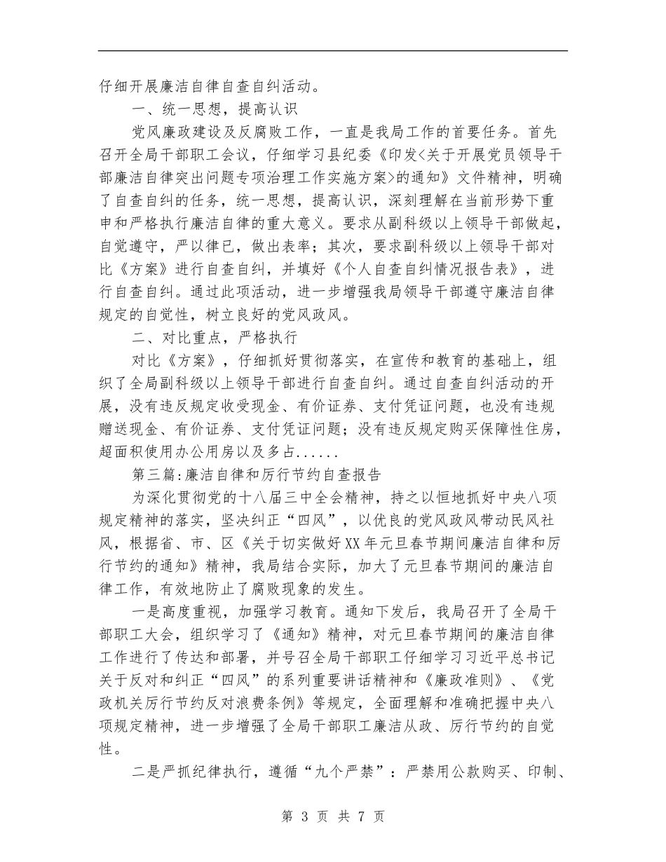 廉洁自律自查报告专题5篇_第3页