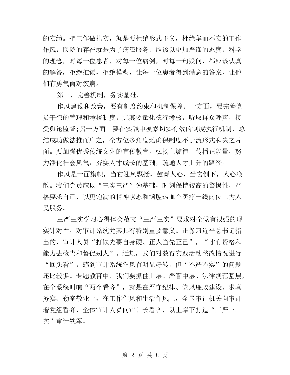 2024年三严三实学习心得体会：弘扬焦裕禄精神与2024年三严三实学习心得体会：推动党的事业发展汇编_第2页