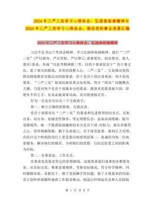 2024年三严三实学习心得体会：弘扬焦裕禄精神与2024年三严三实学习心得体会：推动党的事业发展汇编