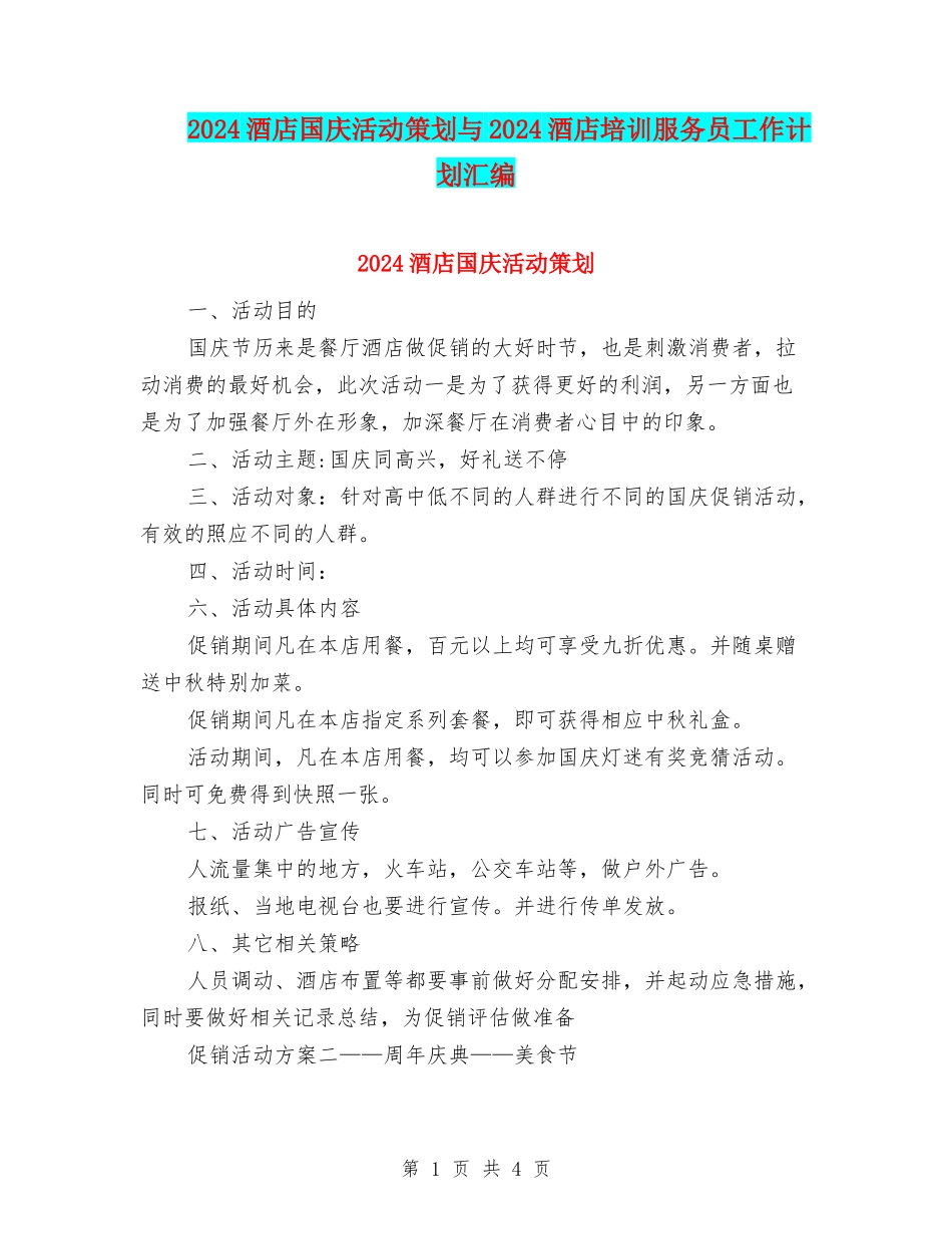 2024酒店国庆活动策划与2024酒店培训服务员工作计划汇编_第1页