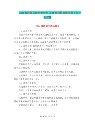 2024酒店国庆活动策划与2024酒店培训服务员工作计划汇编