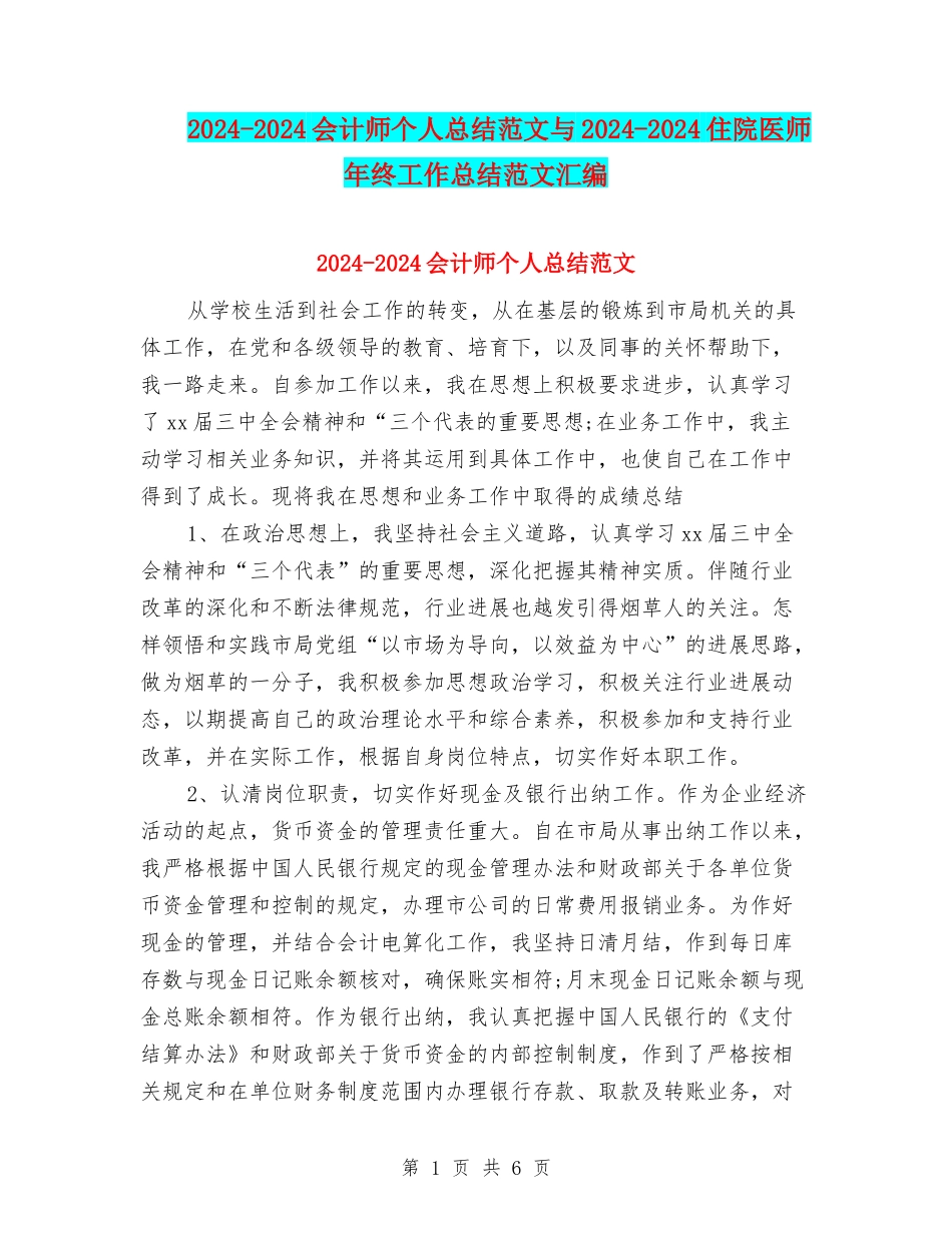 2024-2024会计师个人总结范文与2024-2024住院医师年终工作总结范文汇编_第1页