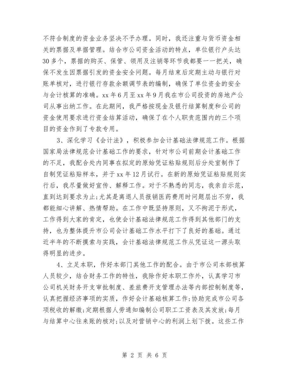 2024-2024会计师个人总结范文与2024-2024住院医师年终工作总结范文汇编_第2页