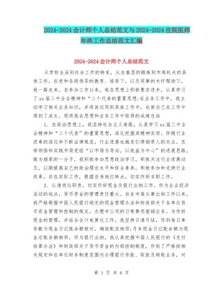 2024-2024会计师个人总结范文与2024-2024住院医师年终工作总结范文汇编