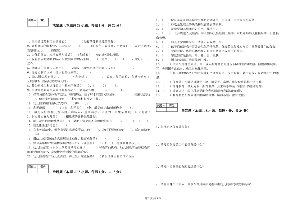 2024年三级保育员能力提升试卷C卷-含答案_第2页
