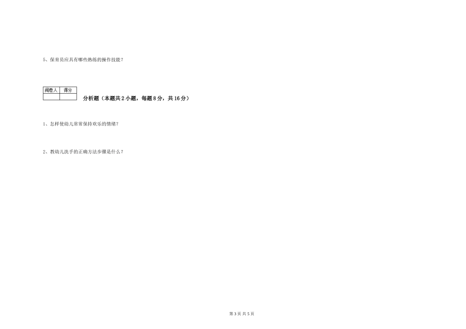 2024年三级保育员能力提升试卷C卷-含答案_第3页