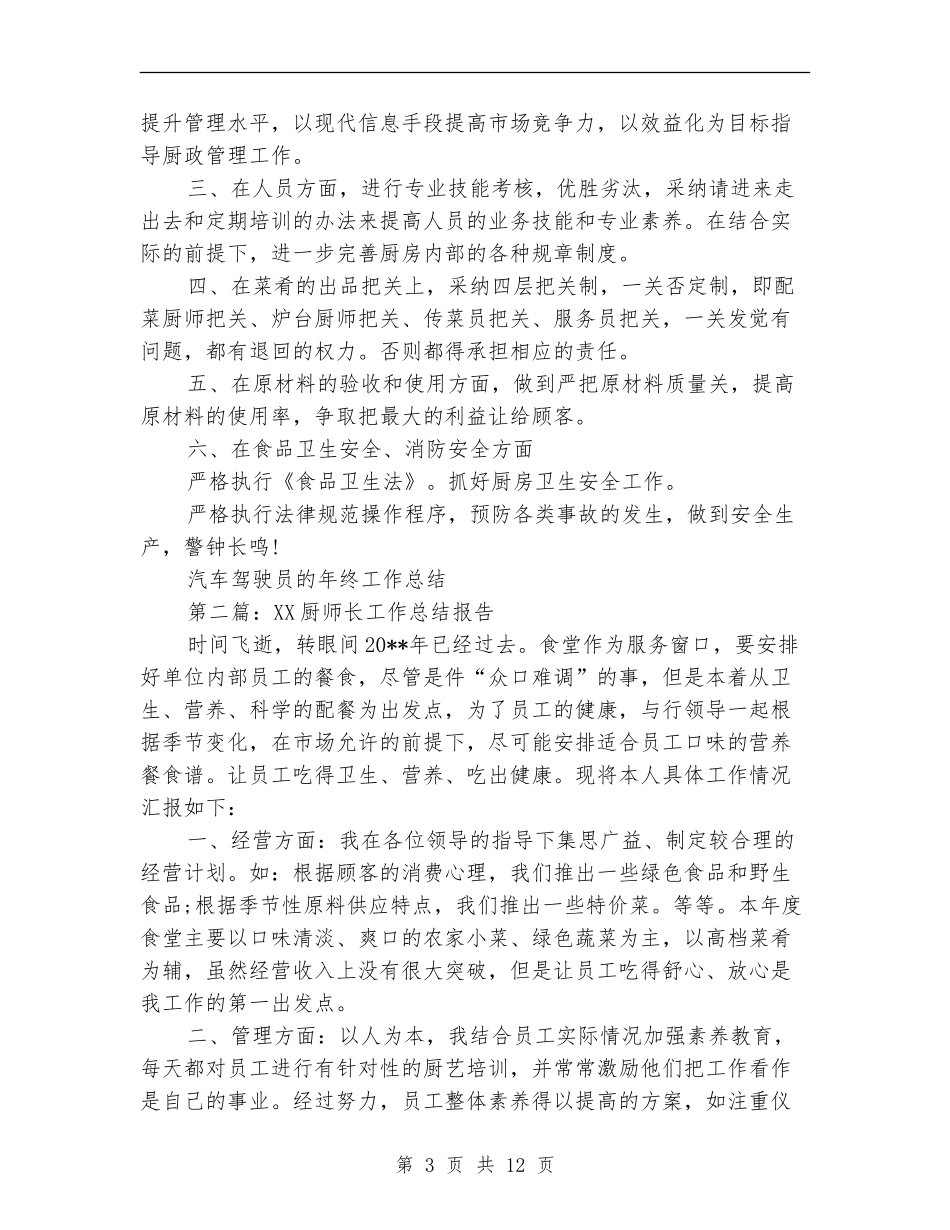 酒店厨师长2024年终工作总结_第3页