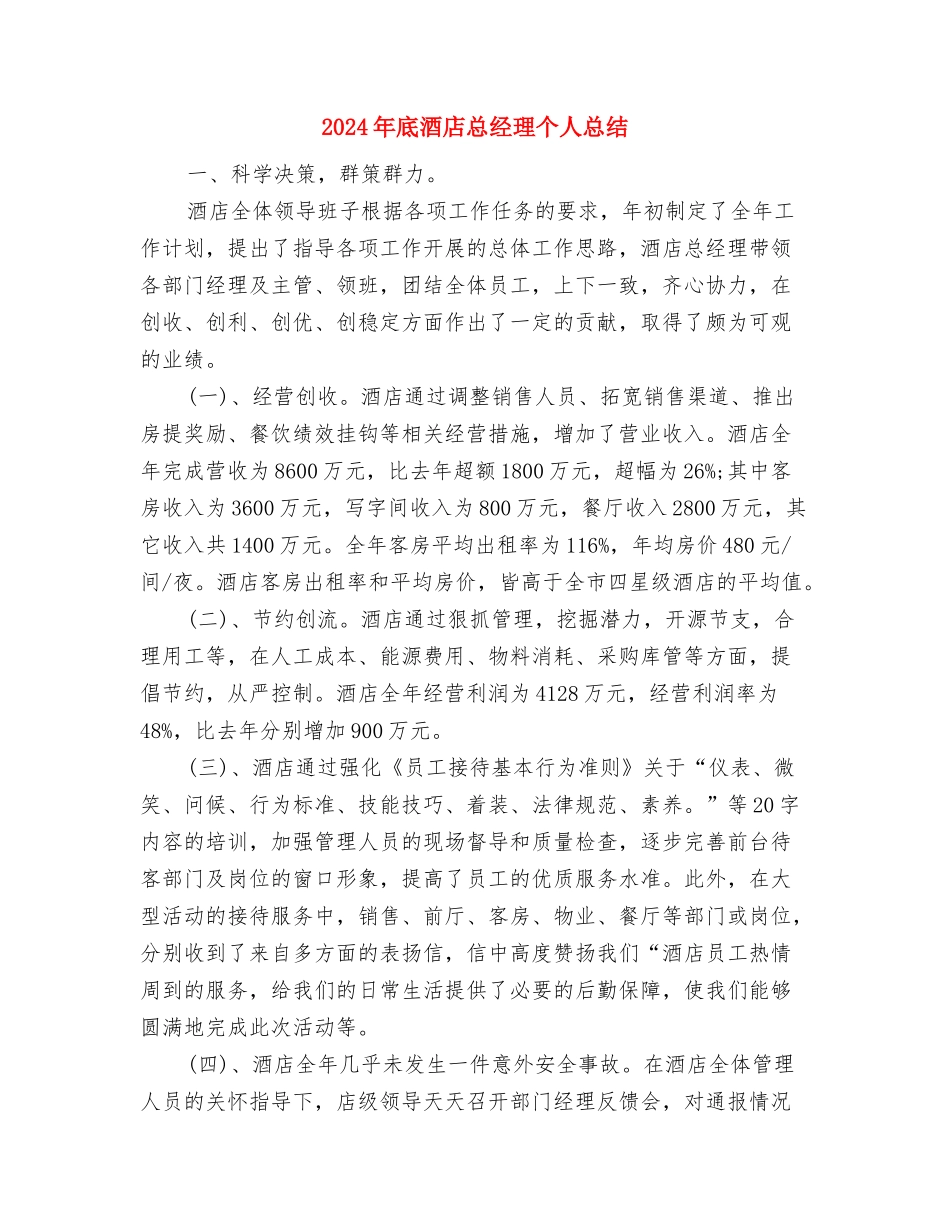 2024年底董事长秘书个人总结与2024年底酒店总经理个人总结汇编_第3页