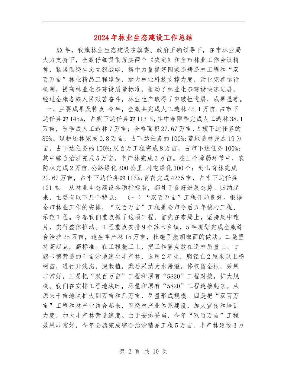 2024年林业生态建设工作总结_第2页