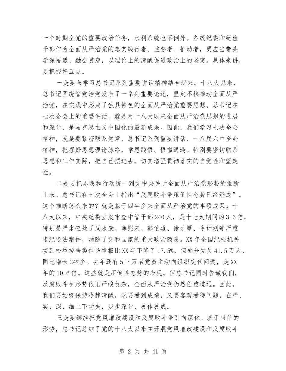 2024年水利党风廉政建设工作会议讲话稿与2024年水利局工作报告6篇汇编_第2页