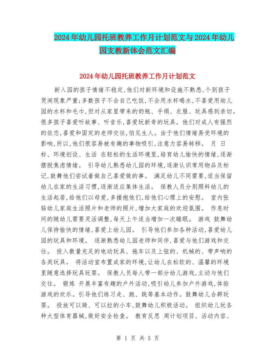 2024年幼儿园托班教养工作月计划范文与2024年幼儿园支教新体会范文汇编_第1页