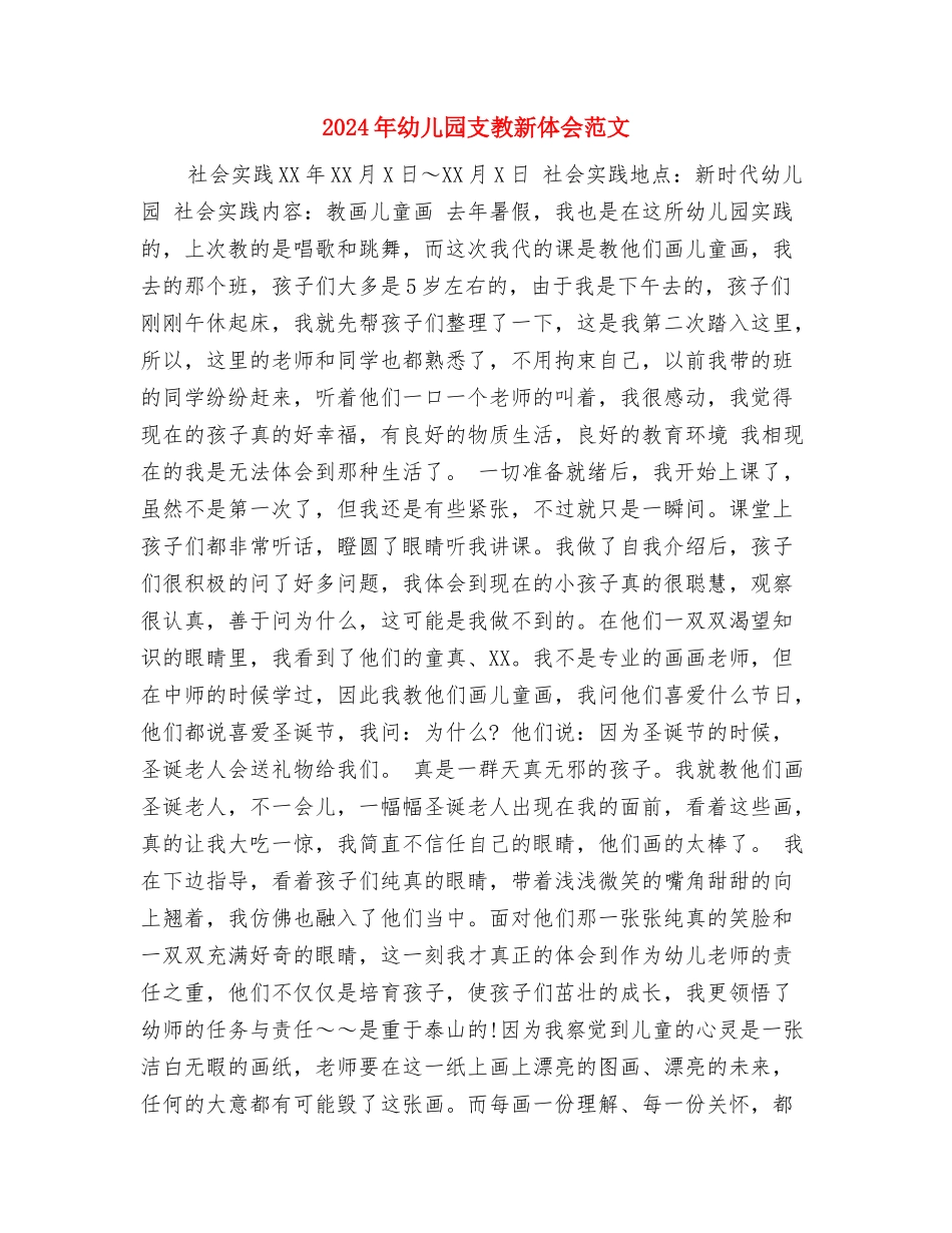 2024年幼儿园托班教养工作月计划范文与2024年幼儿园支教新体会范文汇编_第3页