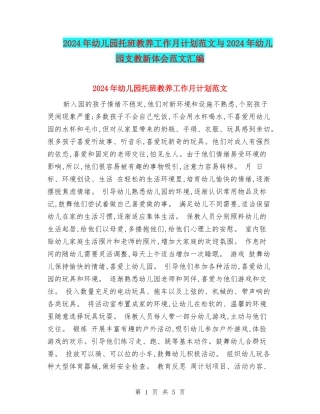 2024年幼儿园托班教养工作月计划范文与2024年幼儿园支教新体会范文汇编