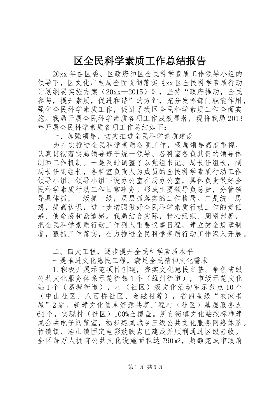 区全民科学素质工作总结报告_第1页