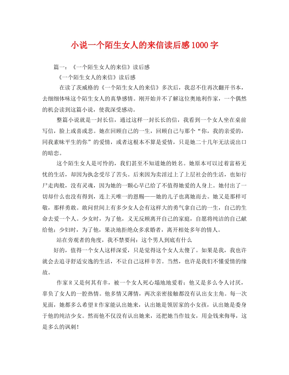 小说一个陌生女人的来信读后感1000字 _第1页