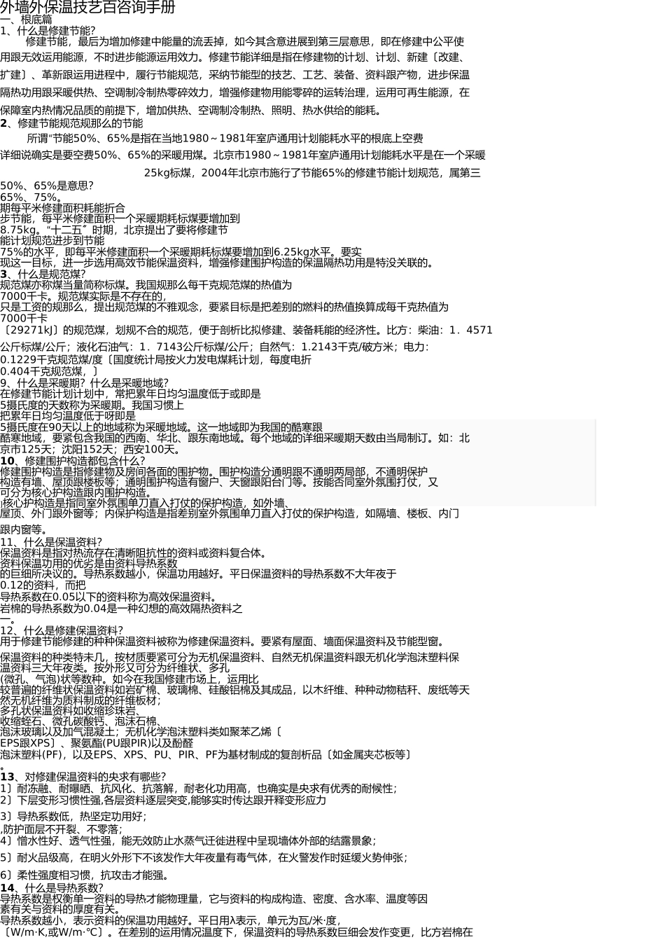 岩棉外墙外保温技术问答(一) _第1页